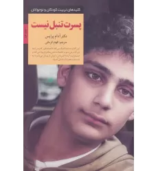 کتاب پسرت تنبل نیست (کلیدهای تربیت کودکان و نوجوانان)