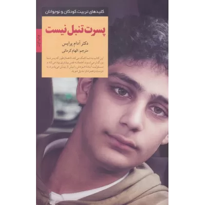 کتاب پسرت تنبل نیست (کلیدهای تربیت کودکان و نوجوانان)