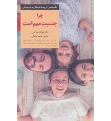 کتاب چرا جنسیت مهم است (کلیدهای تربیت کودکان و نوجوانان)