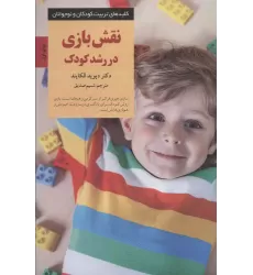 کتاب نقش بازی در رشد کودک (کلیدهای تربیت کودکان و نوجوانان)