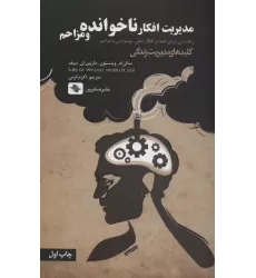 کتاب مدیریت افکار ناخوانده و مزاحم:راهنمایی برای غلبه بر افکار منفی،وسواسی یا... (کلیدهای مدیریت زندگی)