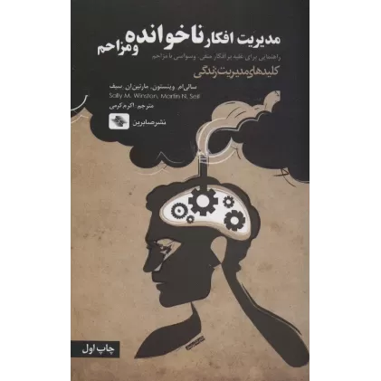 کتاب مدیریت افکار ناخوانده و مزاحم:راهنمایی برای غلبه بر افکار منفی،وسواسی یا... (کلیدهای مدیریت زندگی)