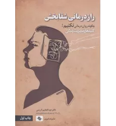 کتاب راز درمانی شفابخش:چگونه روان درمانی نکنیم! (کلیدهای مدیریت زندگی)