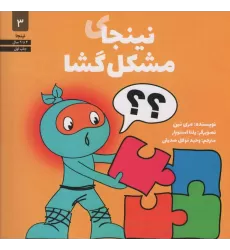 کتاب نینجای مشکل گشا (نینجا 3)