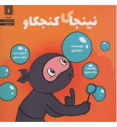 کتاب نینجای کنجکاو (نینجا 1)