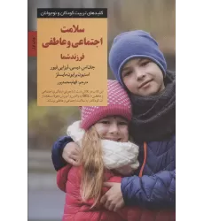 کتاب سلامت اجتماعی و عاطفی فرزند شما (کلیدهای تربیت کودکان و نوجوانان)