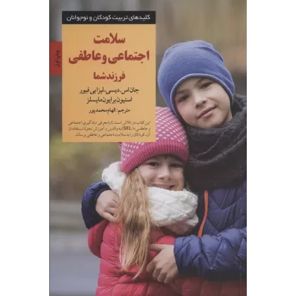 کتاب سلامت اجتماعی و عاطفی فرزند شما (کلیدهای تربیت کودکان و نوجوانان)