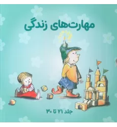 کتاب مجموعه مهارتهای زندگی 3 (جلدهای 21تا30)،(10جلدی،باقاب)