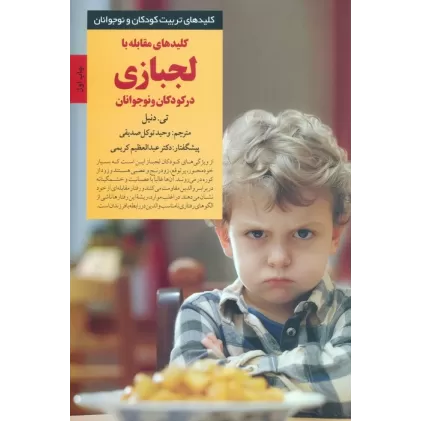 کتاب کلیدهای مقابله با لجبازی در کودکان و نوجوانان