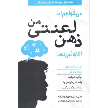 می خواهم اما ذهن لعنتی من اجازه نمی دهد! (کتاب راهنما برای پسران نوجوان)