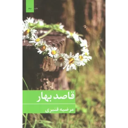 کتاب قاصد بهار