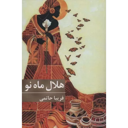 کتاب هلال ماه نو