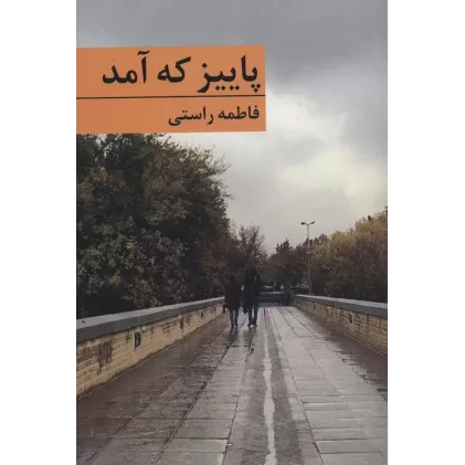 کتاب پاییز که آمد