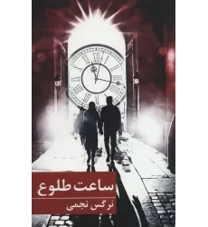 کتاب ساعت طلوع