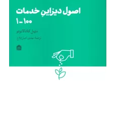 کتاب اصول دیزاین خدمات 100-1 (دیزاین مشکی16)