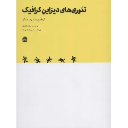 کتاب تئوری های دیزاین گرافیک (دیزاین مشکی17)