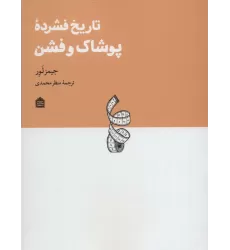 کتاب تاریخ فشرده پوشاک و فشن (دیزاین مشکی18)