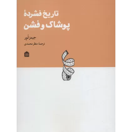 کتاب تاریخ فشرده پوشاک و فشن (دیزاین مشکی18)