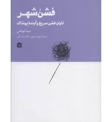 کتاب فشن شهر (تاوان فشن سریع و آینده پوشاک)