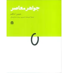 کتاب جواهر معاصر