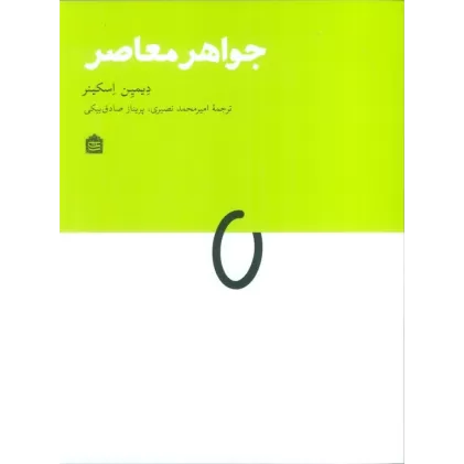 کتاب جواهر معاصر