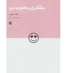 کتاب مشتری محبوب من (دیزاین مشکی24)