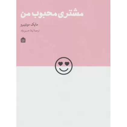 کتاب مشتری محبوب من (دیزاین مشکی24)