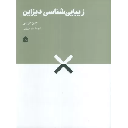 کتاب زیبایی شناسی دیزاین
