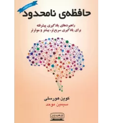 کتاب حافظه ی نامحدود (راهبردهای یادگیری پیشرفته برای یادگیری سریع تر،بیشتر و موثرتر)