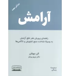 کتاب آرامش (راهنمای پرورش هنر خلق آرامش به وسیله ی شناخت منبع تشویش و ناکامی ها)