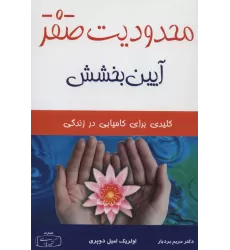 کتاب محدودیت صفر (آیین بخشش)