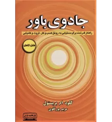 کتاب جادوی باور (راهکار قدرتمند برای دستیابی به رونق کسب و کار،ثروت و کامیابی)