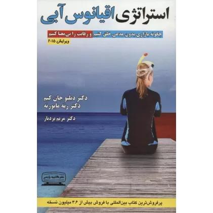 کتاب استراتژی اقیانوس آبی (چگونه بازاری بدون مدعی خلق کنیم و رقابت را بی معنا کنیم)