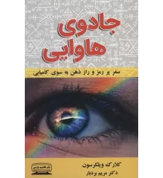 کتاب جادوی هاوایی (سفر پر رمز و راز ذهن به سوی کامیابی)