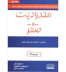 کتاب محدودیت صفر (زندگی را بدون مرز تجربه کنید)