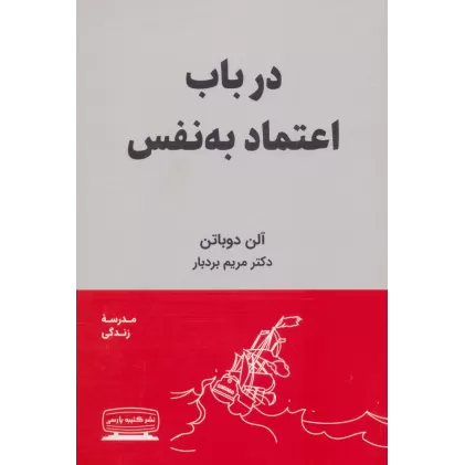 کتاب در باب اعتماد به نفس (مدرسه زندگی)