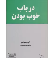 کتاب در باب خوب بودن (مدرسه زندگی)