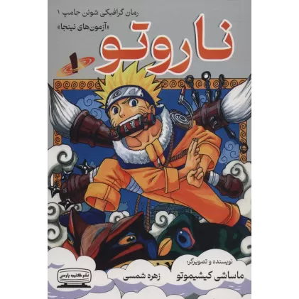کتاب ناروتو 1 (آزمون های نینجا)،(کمیک استریپ)