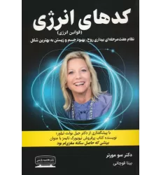کتاب کدهای انرژی (قوانین انرژی)