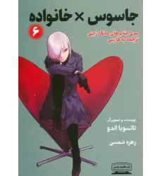 کتاب مانگا 6 (جاسوس × خانواده)،(کمیک استریپ)