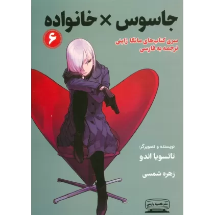 کتاب مانگا 6 (جاسوس × خانواده)،(کمیک استریپ)