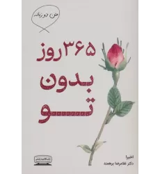 کتاب 365 روز بدون تو (2زبانه)