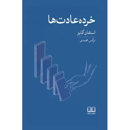 کتاب خرده عادت ها (عادت های کوچک تر،نتایج بزرگ تر)