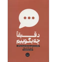 کتاب دقیقا چه بگوییم (واژگان جادویی برای تاثیرگذاری و نفوذ کلام)