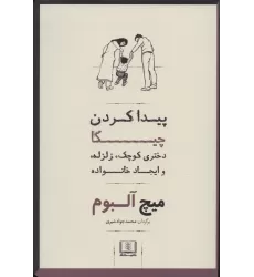 کتاب پیدا کردن چیکا (دختری کوچک،زلزله،و ایجاد خانواده)