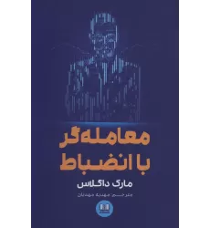 کتاب معامله گر با انضباط