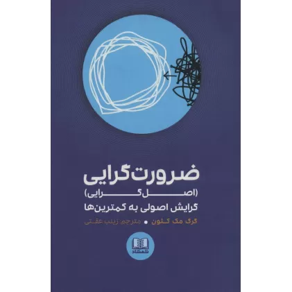 کتاب ضرورت گرایی (اصل گرایی)،گرایش اصولی به کمترین ها