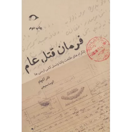 کتاب فرمان قتل عام (تلگرام های طلعت پاشا و نسل کشی ارمنی ها)