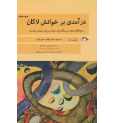 کتاب درآمدی بر خوانش لاکان (ناخودآگاه همانند دستگاه زبان ساختار می یابد«بخش نخست»)