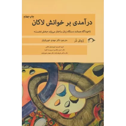 کتاب درآمدی بر خوانش لاکان (ناخودآگاه همانند دستگاه زبان ساختار می یابد«بخش نخست»)